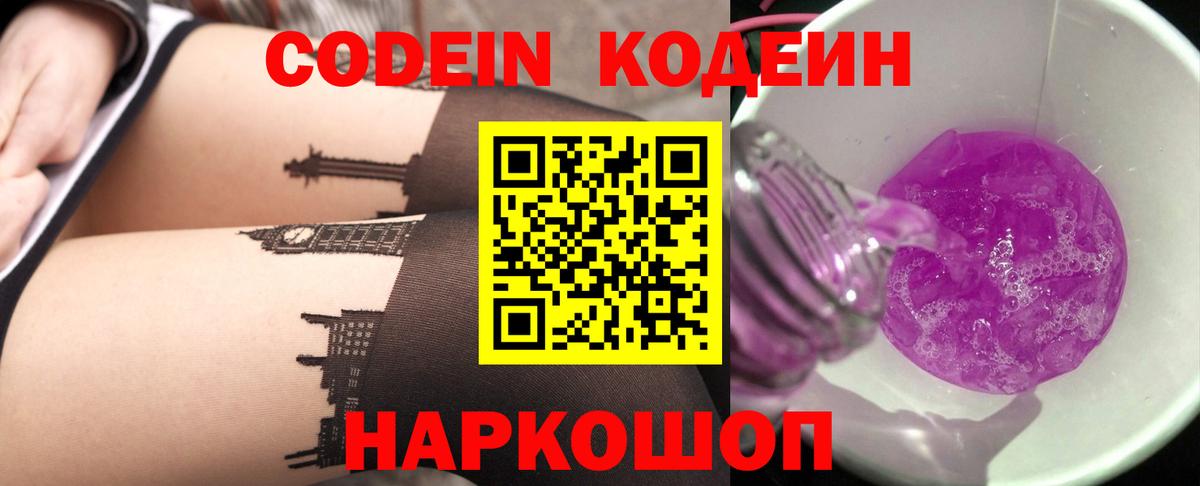 Codein Purple Drank  Вход с VPN  Воркута  Кодеиновый сироп Lean напиток Lean (лин) 